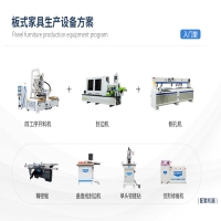 入门级-板式家具生产设备方案