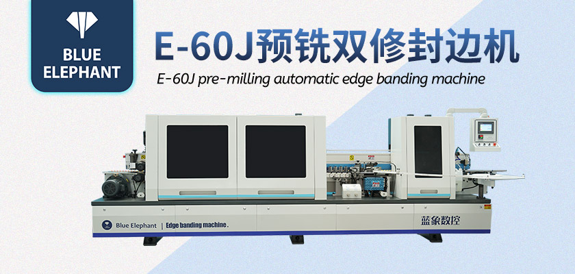E-60J预铣双修封边机